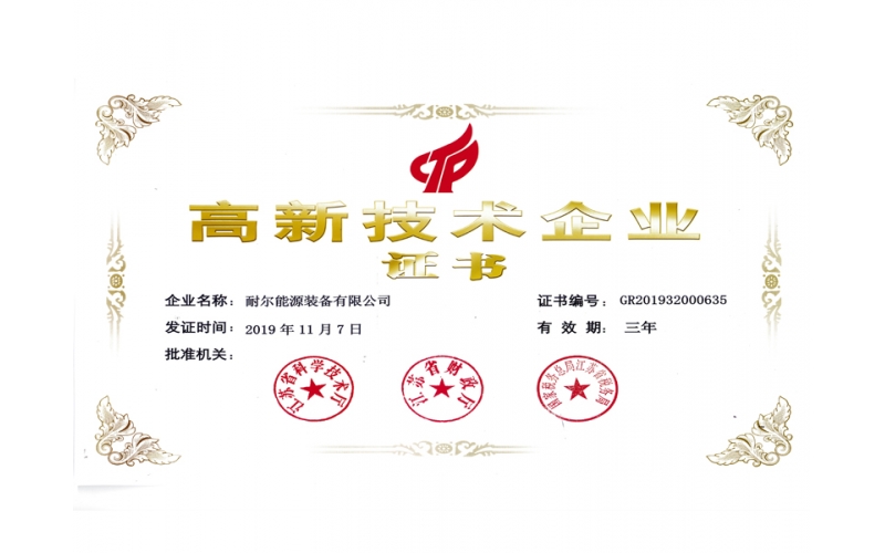 高新技术企业证书