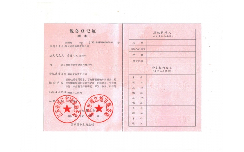耐尔能源装备有限公司税务登记证