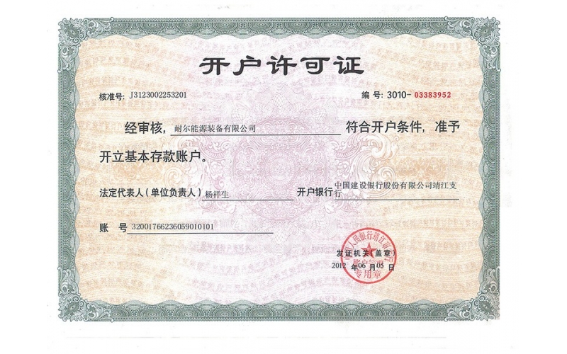 耐尔能源装备有限公司开户许可证